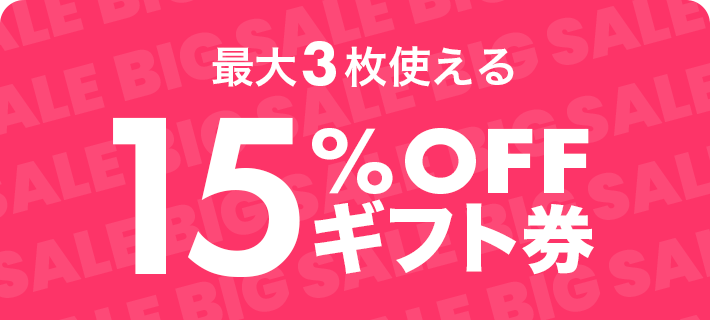 最大3枚もらえる15%OFF ギフト券