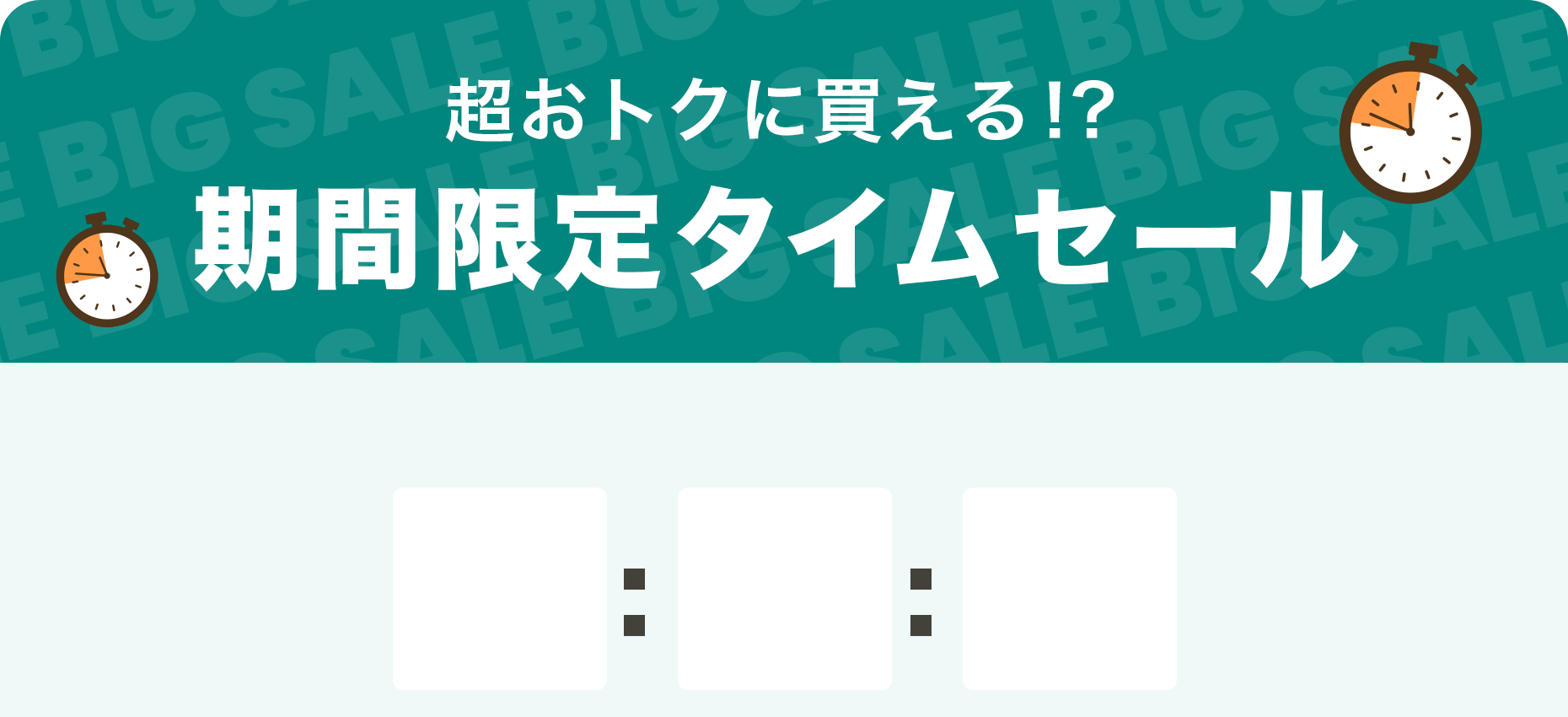 数量限定！期間限定タイムセール