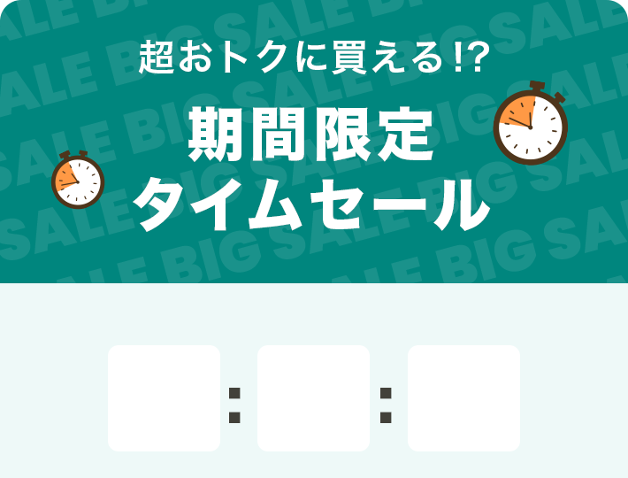 数量限定！期間限定タイムセール