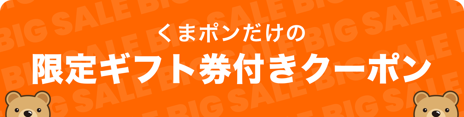 くまポンだけの限定ギフト券付きクーポン