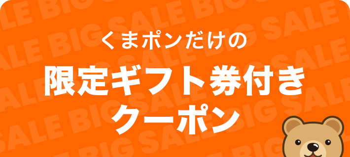 くまポンだけの限定ギフト券付きクーポン