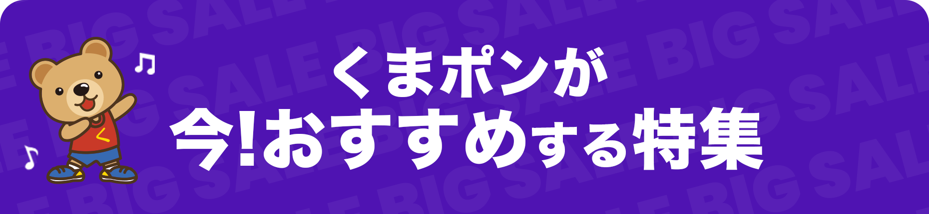 くまポンのおすすめ特集