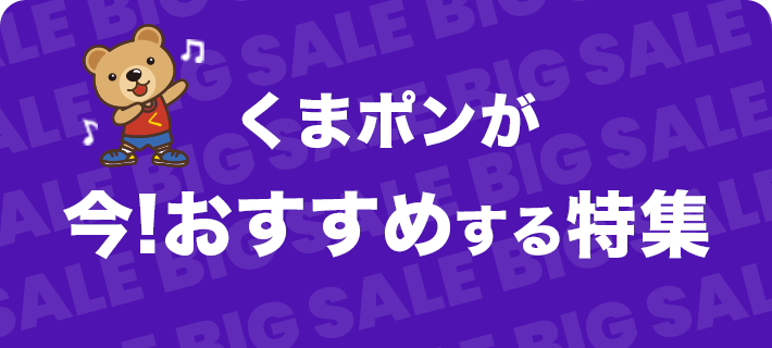 くまポンのおすすめ特集