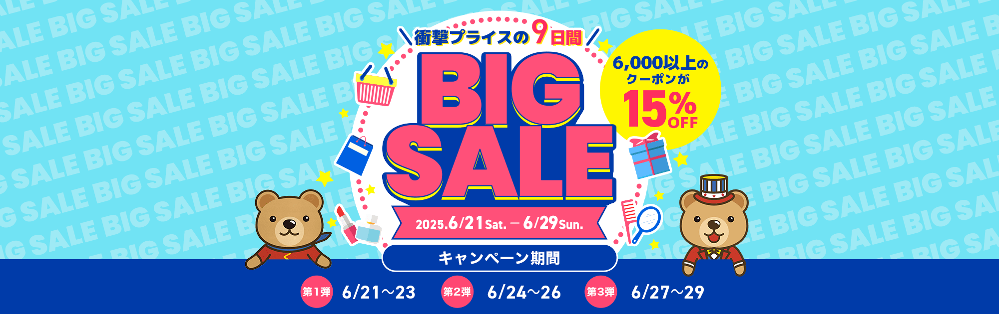 衝撃プライスの9日間 くまポンBIG SALE!