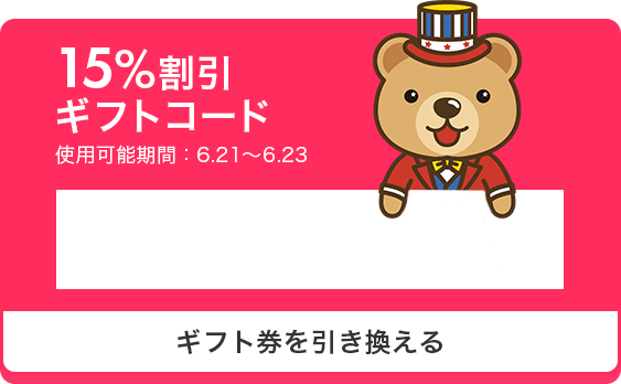 ギフトコード第一弾