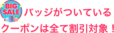 ビッグセールバッジがついているクーポンは全て割引対象！