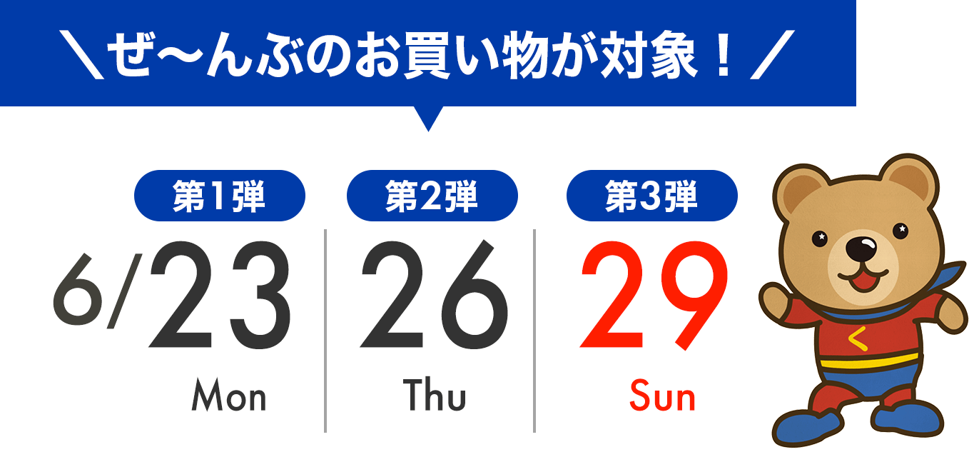 セール第一弾