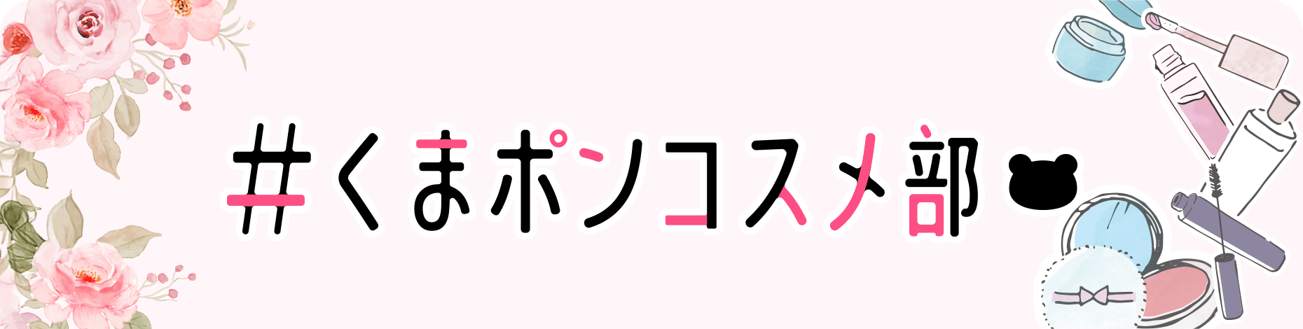 コスメ部