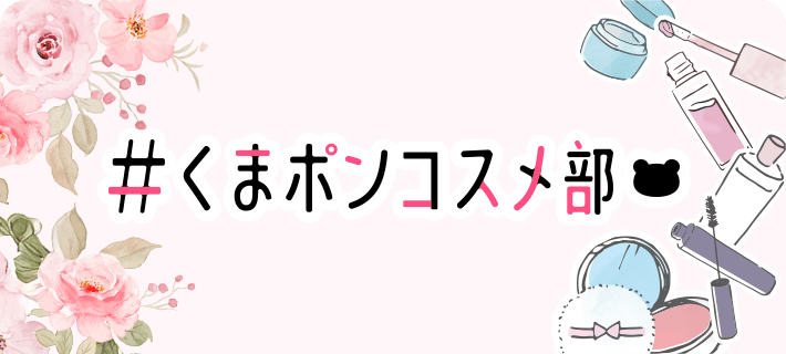 コスメ部