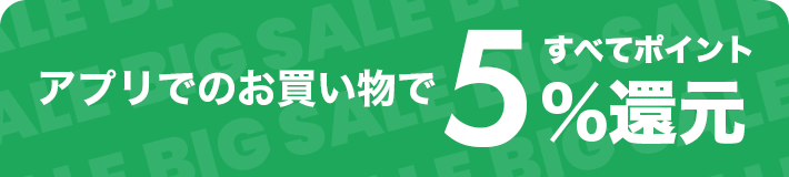 アプリでのお買い物で5％還元