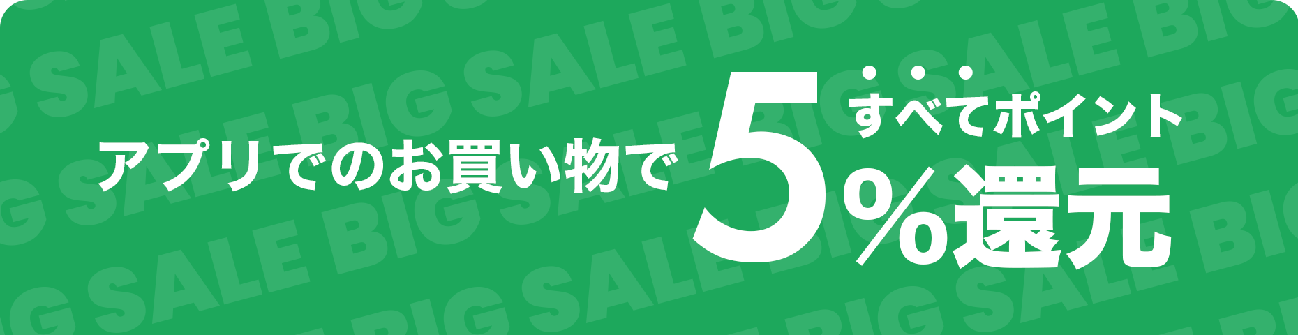 アプリでのお買い物で5％還元