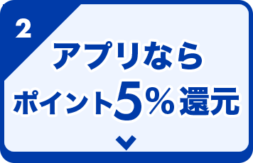 アプリなら5％ポイント還元
