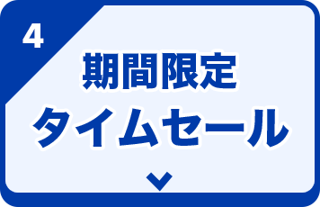 期間限定タイムセール