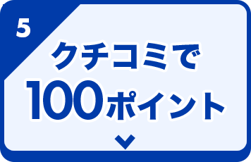 クチコミで100ポイント