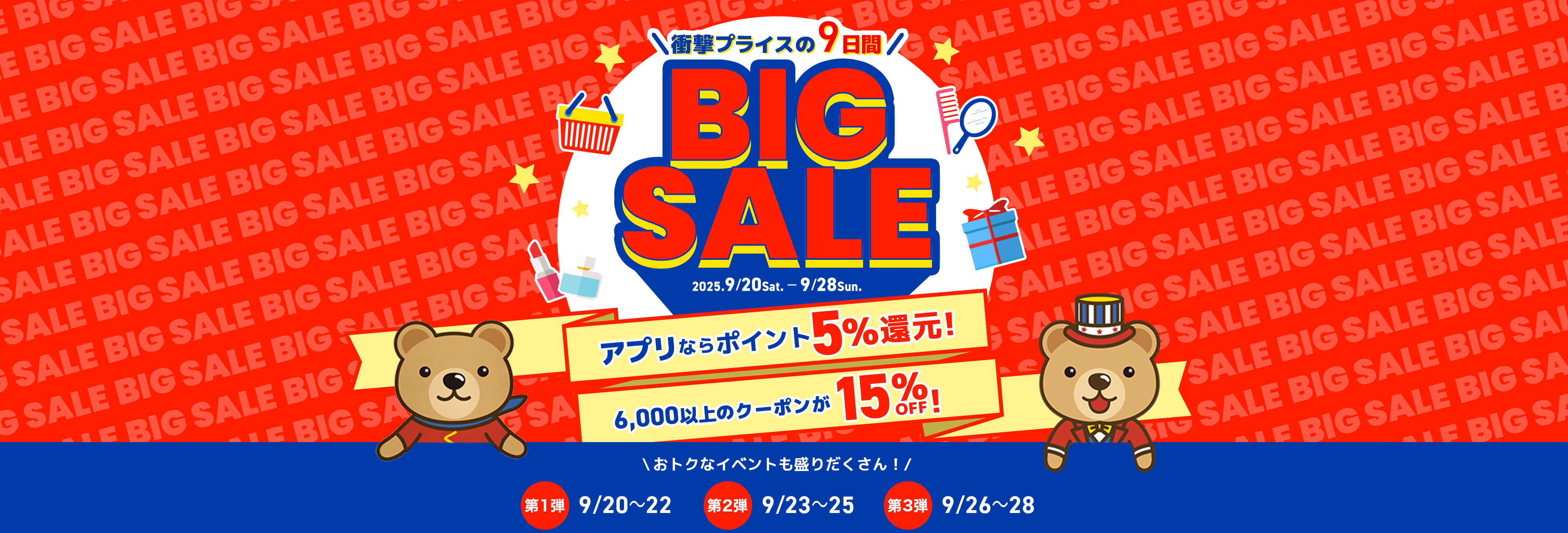 衝撃プライスの9日間 くまポンBIG SALE!