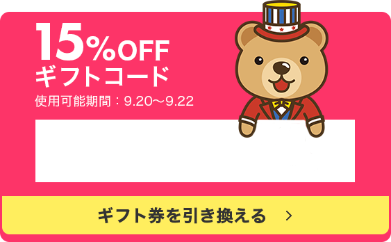 ギフトコード第一弾