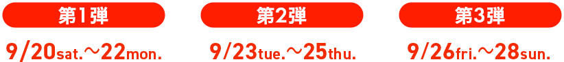 セール第一弾