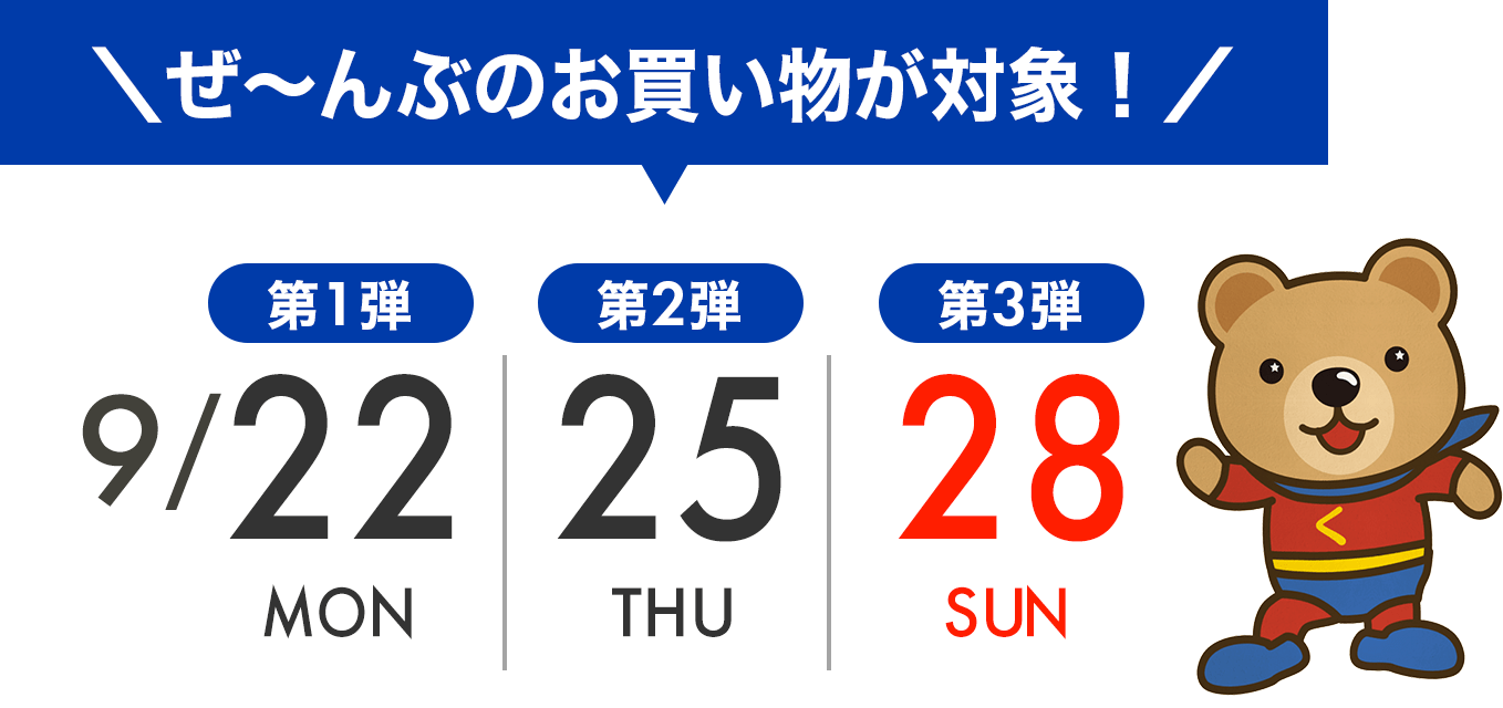 セール第一弾