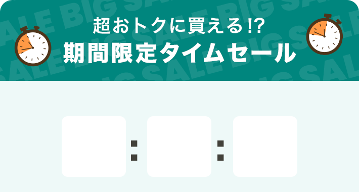数量限定！期間限定タイムセール