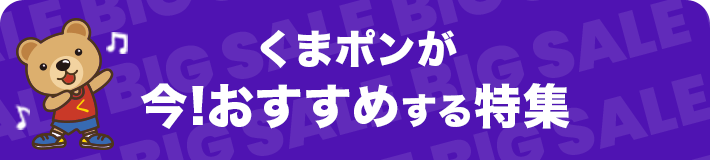 くまポンのおすすめ特集