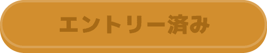 エントリー済み