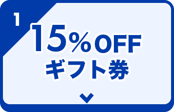 15％OFFギフト券