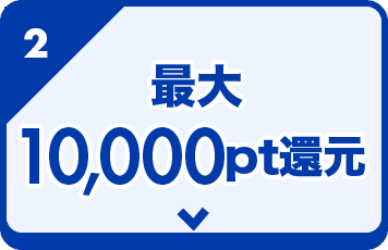 さらにおトクに！最大10,000ポイント戻ってくる！