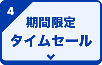 期間限定タイムセール