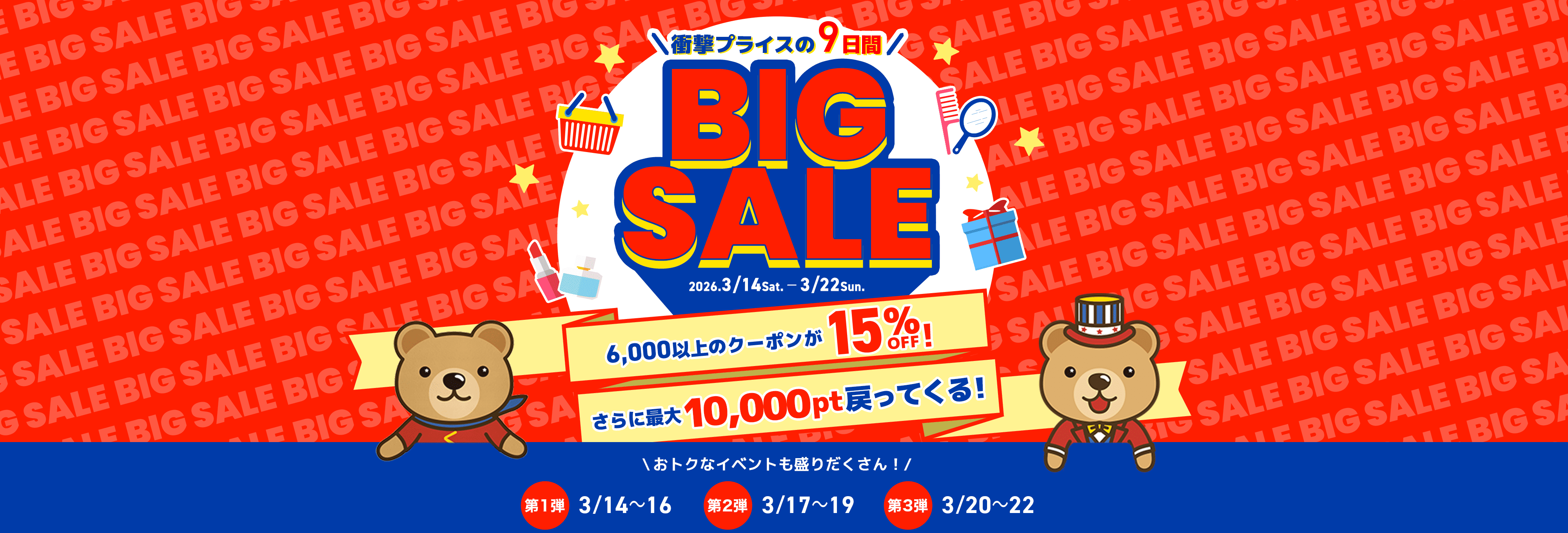 衝撃プライスの9日間 くまポンBIG SALE！