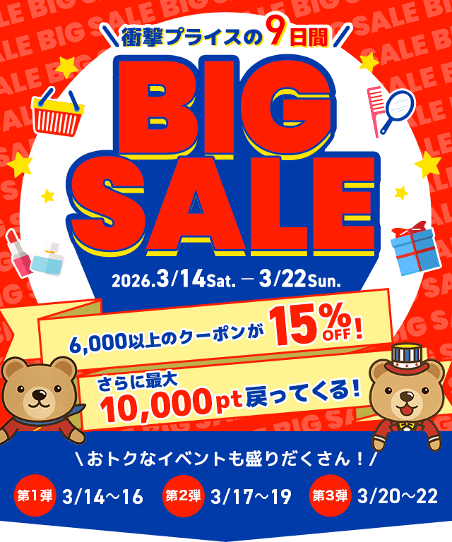 衝撃プライスの9日間 くまポンBIG SALE！