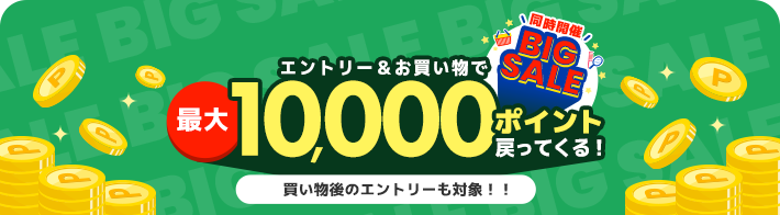 さらにおトクに！最大10,000ポイント戻ってくる！