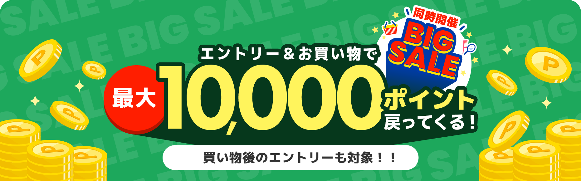 さらにおトクに！最大10,000ポイント戻ってくる！