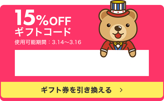 ギフトコード第一弾