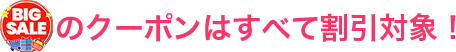 ビッグセールバッジがついているクーポンは全て割引対象！