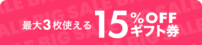 最大3枚もらえる15%OFF ギフト券