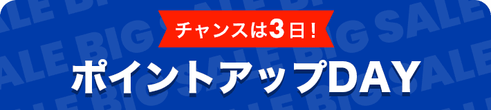 チャンスは3日！ポイントアップDAY