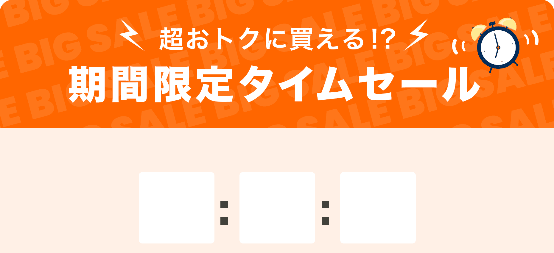 数量限定！期間限定タイムセール