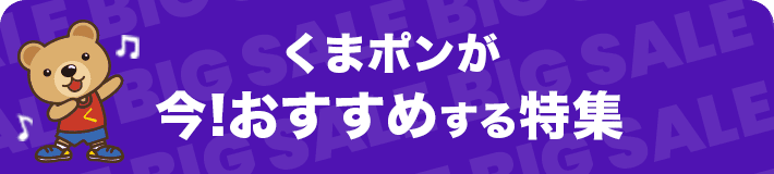 くまポンのおすすめ特集