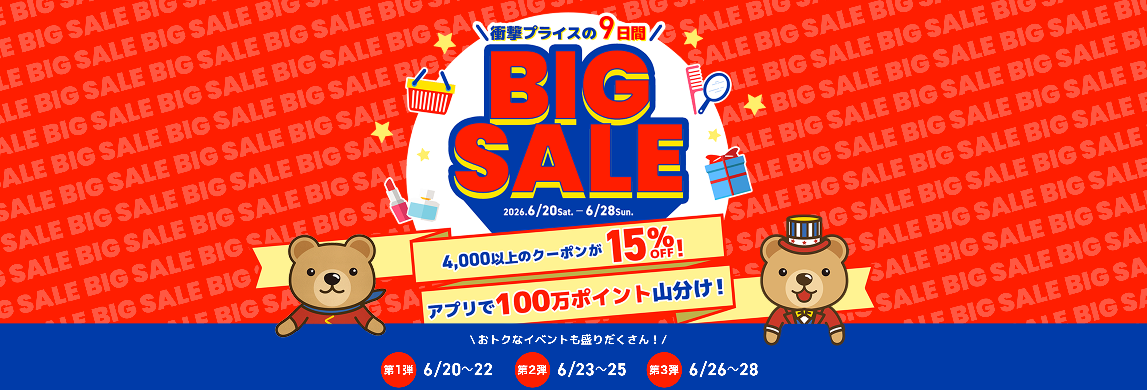 衝撃プライスの9日間 くまポンBIG SALE！