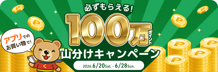 必ずもらえる!100万ポイント山分け！