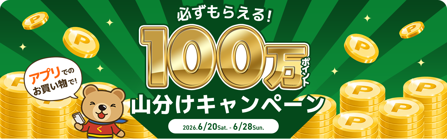 必ずもらえる!100万ポイント山分け！