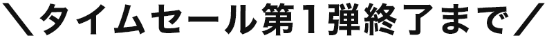 タイムセール第1弾終了まで