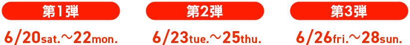 セール第一弾
