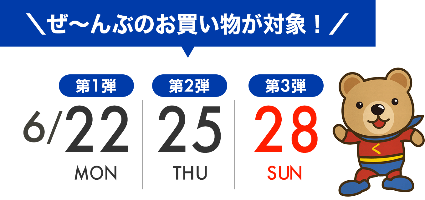 セール第一弾