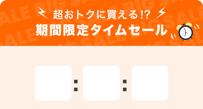 数量限定！期間限定タイムセール