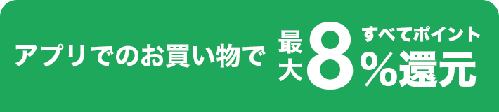 アプリでのお買い物で最大8％還元