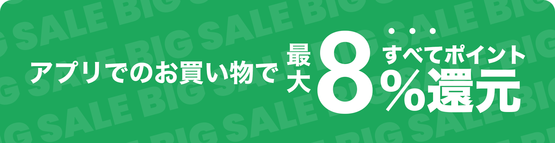 アプリでのお買い物で最大8％還元