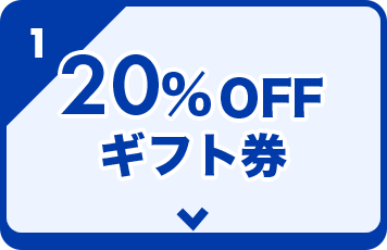 20%OFFギフト券
