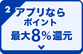 アプリならポイント最大8%還元