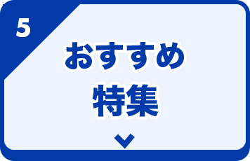 おすすめ特集